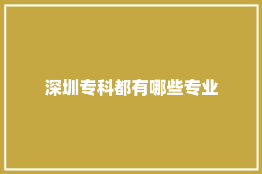 深圳专科都有哪些专业