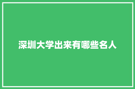 深圳大学出来有哪些名人