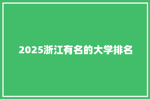 2025浙江有名的大学排名