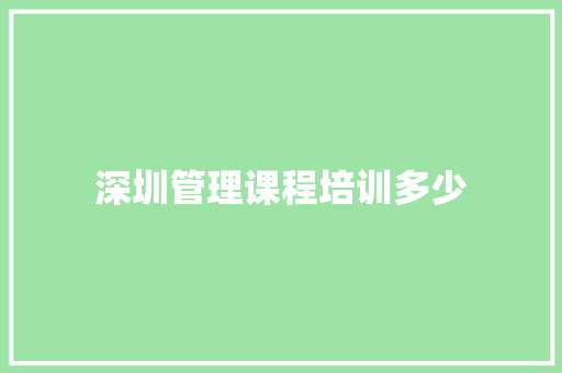 深圳管理课程培训多少