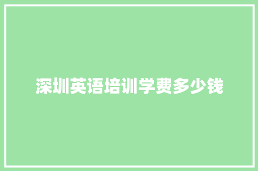 深圳英语培训学费多少钱