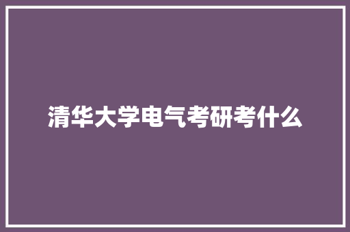 清华大学电气考研考什么 诗句鉴赏