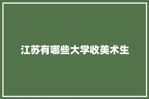 江苏有哪些大学收美术生