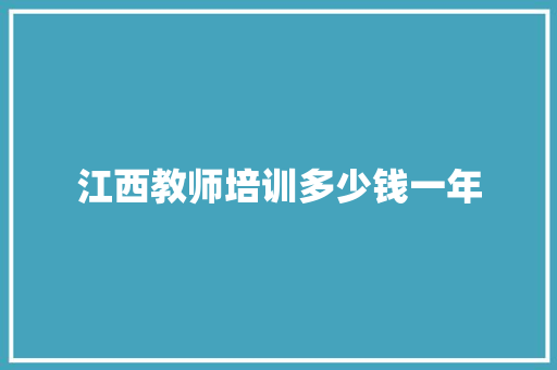 江西教师培训多少钱一年