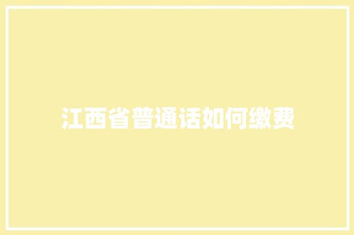 江西省普通话如何缴费