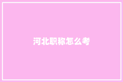 河北职称怎么考