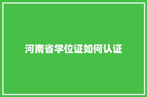 河南省学位证如何认证