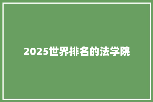 2025世界排名的法学院