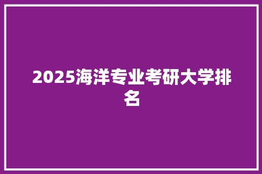 2025海洋专业考研大学排名