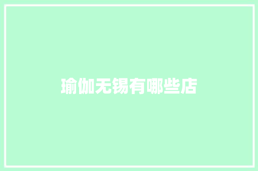 瑜伽无锡有哪些店