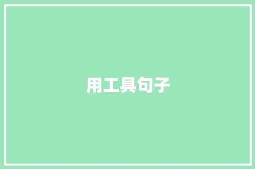 用工具句子
