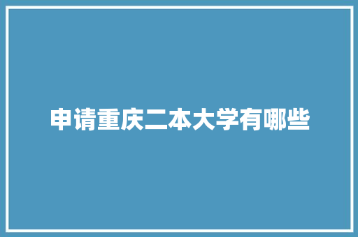 申请重庆二本大学有哪些