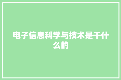 电子信息科学与技术是干什么的