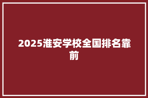 2025淮安学校全国排名靠前