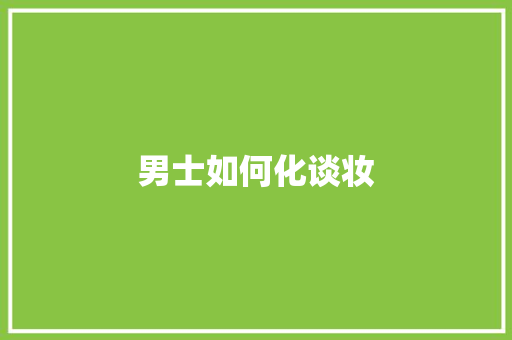 男士如何化谈妆