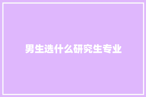 男生选什么研究生专业