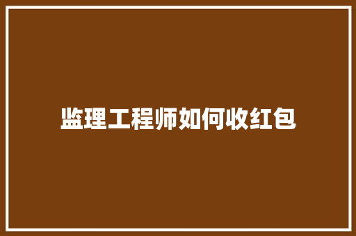 监理工程师如何收红包 词句相关