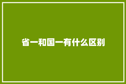 省一和国一有什么区别 诗句鉴赏