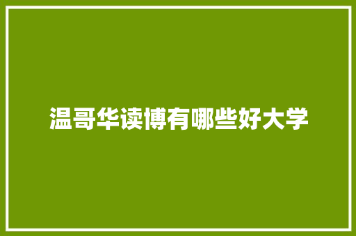 温哥华读博有哪些好大学