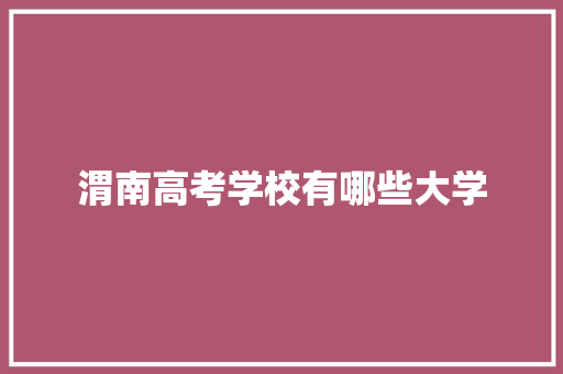 渭南高考学校有哪些大学