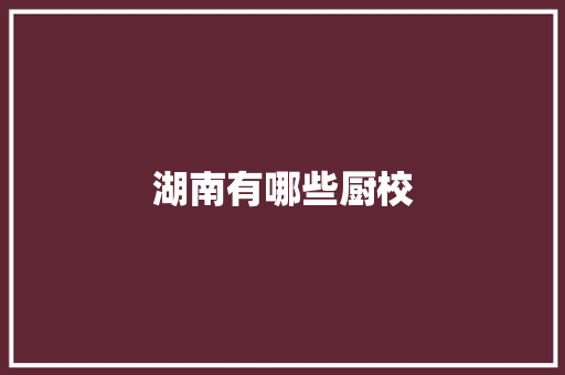 湖南有哪些厨校 词句相关