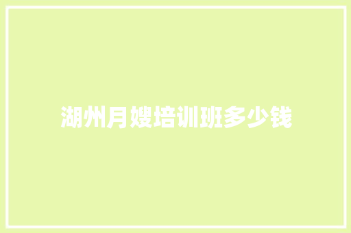 湖州月嫂培训班多少钱 合同协议范文