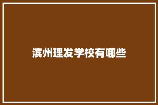 滨州理发学校有哪些