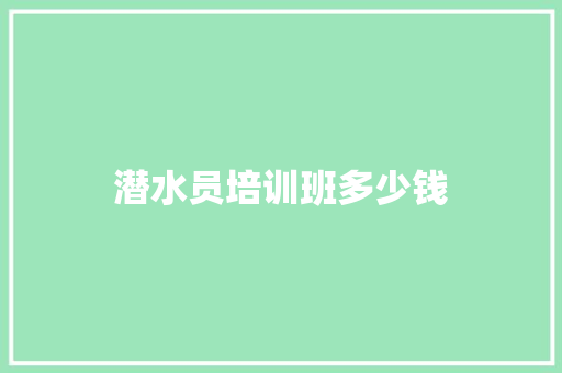 潜水员培训班多少钱 项目管理范文