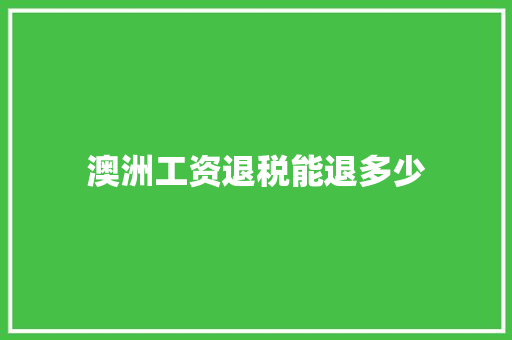 澳洲工资退税能退多少
