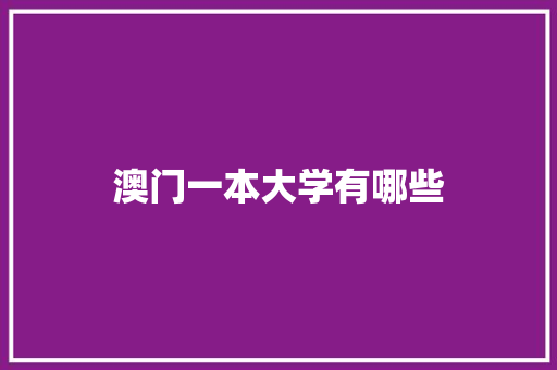 澳门一本大学有哪些