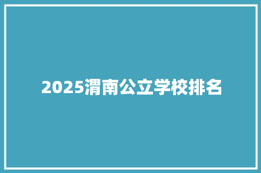 2025渭南公立学校排名 财务报告范文