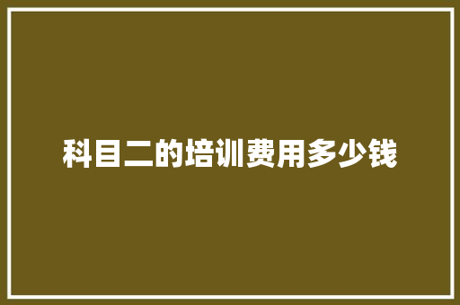 科目二的培训费用多少钱