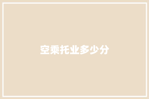 空乘托业多少分