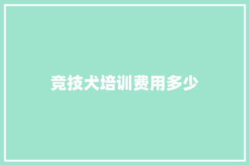 竞技犬培训费用多少 合同协议范文