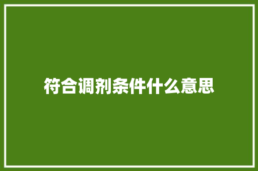 符合调剂条件什么意思 合同协议范文
