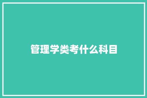 管理学类考什么科目