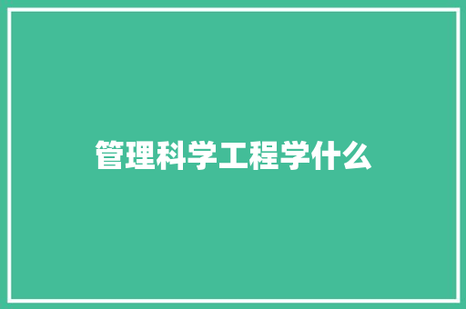 管理科学工程学什么 科技报告范文