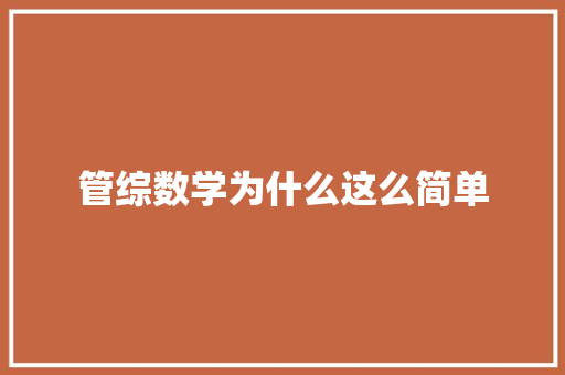 管综数学为什么这么简单 创作范文
