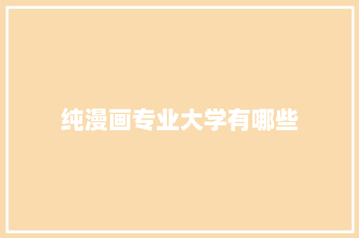 纯漫画专业大学有哪些