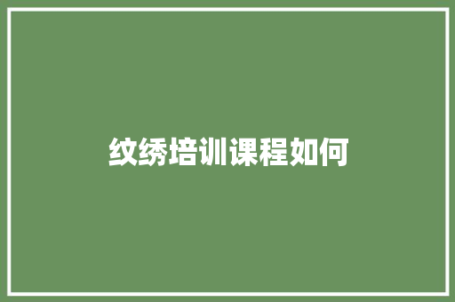 纹绣培训课程如何 词句相关