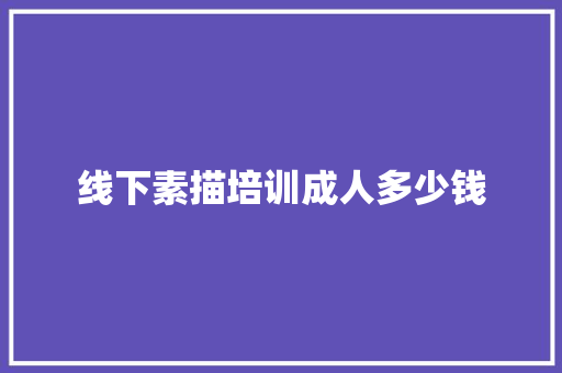 线下素描培训成人多少钱