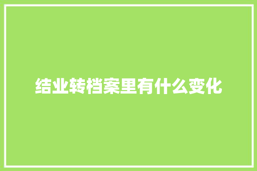 结业转档案里有什么变化 科技报告范文