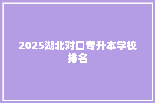 2025湖北对口专升本学校排名