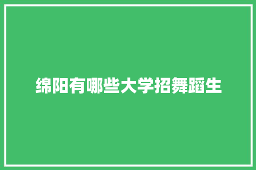 绵阳有哪些大学招舞蹈生 诗句鉴赏