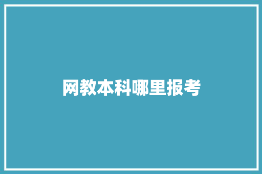 网教本科哪里报考 演讲稿范文