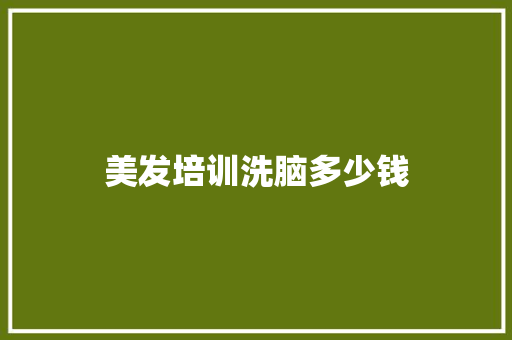 美发培训洗脑多少钱 诗句鉴赏