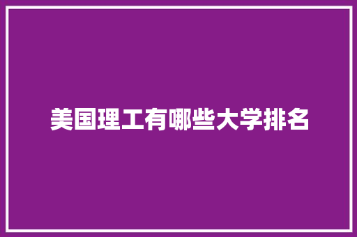 美国理工有哪些大学排名