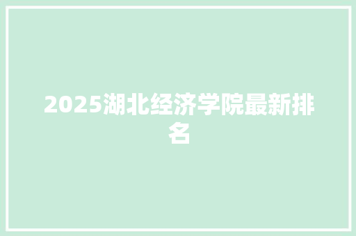 2025湖北经济学院最新排名
