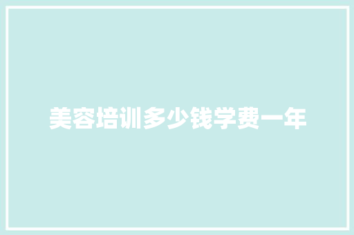 美容培训多少钱学费一年