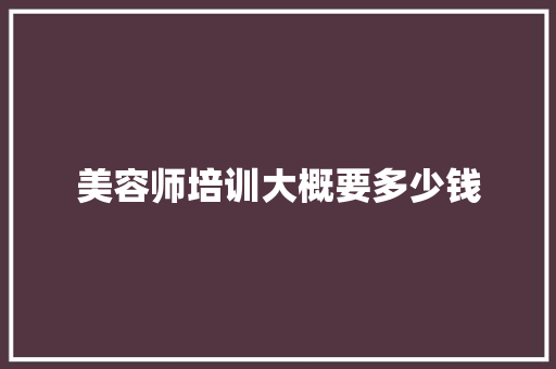 美容师培训大概要多少钱